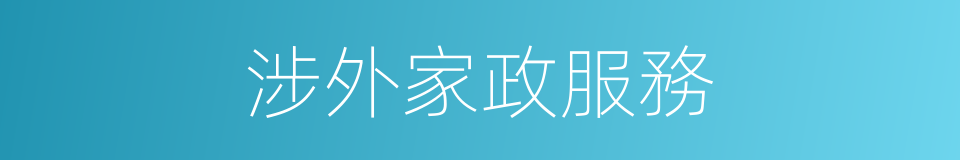 涉外家政服務的同義詞