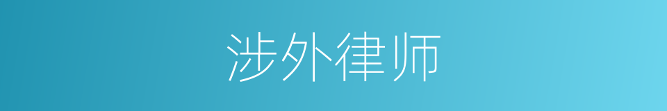 涉外律师的同义词