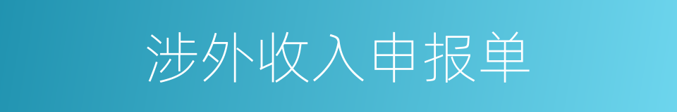 涉外收入申报单的同义词