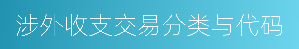 涉外收支交易分类与代码的同义词