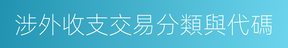 涉外收支交易分類與代碼的同義詞