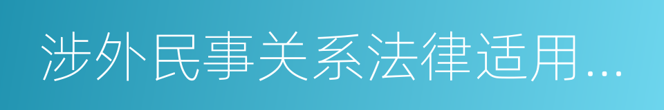 涉外民事关系法律适用法司法解释的同义词