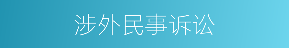 涉外民事诉讼的同义词