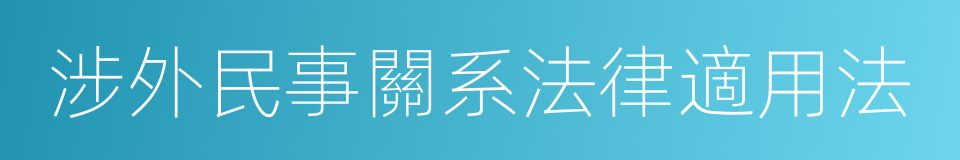 涉外民事關系法律適用法的同義詞