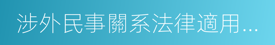 涉外民事關系法律適用法司法解釋的同義詞