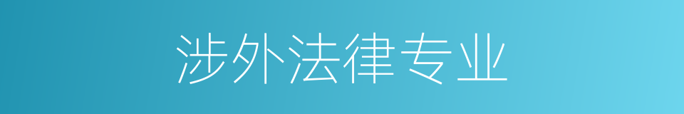 涉外法律专业的同义词