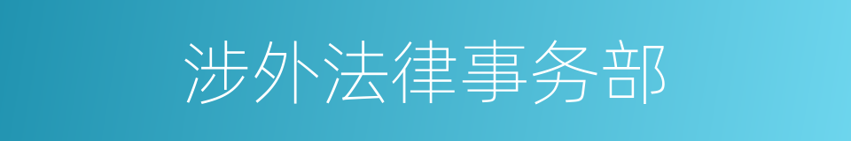 涉外法律事务部的同义词