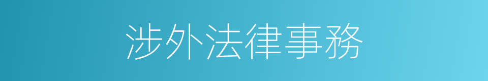 涉外法律事務的同義詞