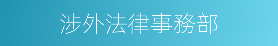 涉外法律事務部的同義詞