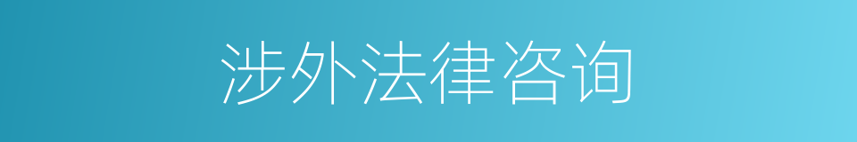 涉外法律咨询的同义词