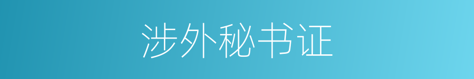 涉外秘书证的同义词