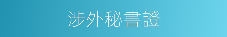 涉外秘書證的同義詞