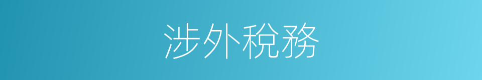 涉外稅務的同義詞
