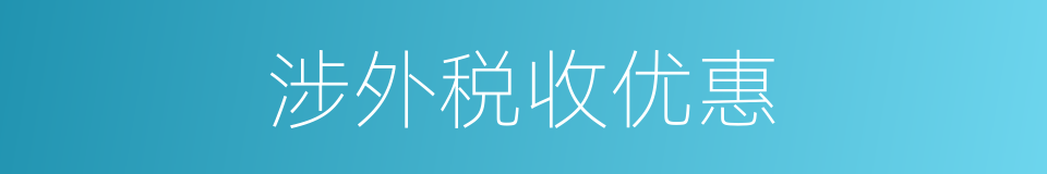 涉外税收优惠的同义词
