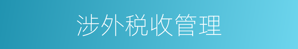涉外税收管理的同义词