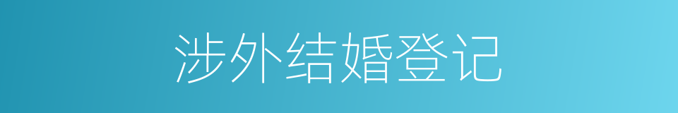 涉外结婚登记的同义词