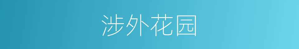 涉外花园的同义词