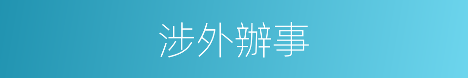 涉外辦事的同義詞