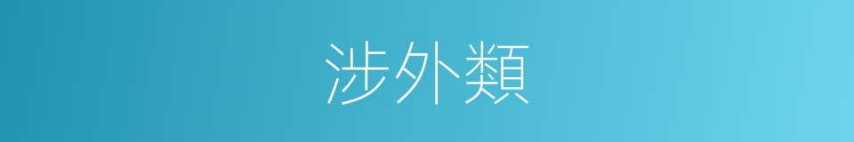涉外類的同義詞