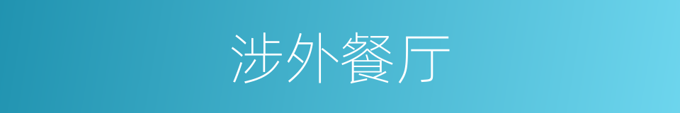 涉外餐厅的同义词