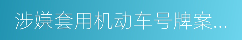 涉嫌套用机动车号牌案件受案回执单的同义词