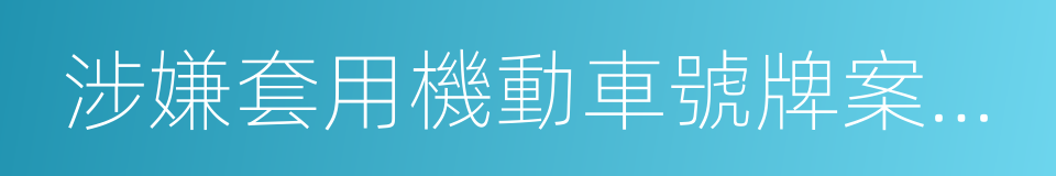 涉嫌套用機動車號牌案件受案回執單的同義詞