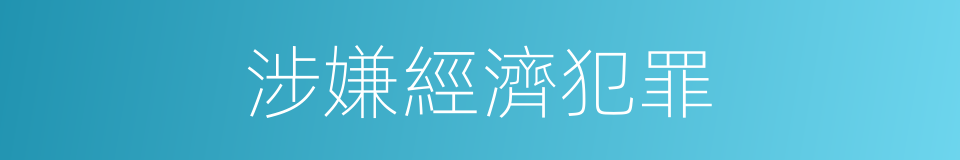 涉嫌經濟犯罪的同義詞