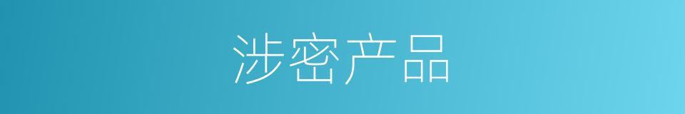 涉密产品的同义词