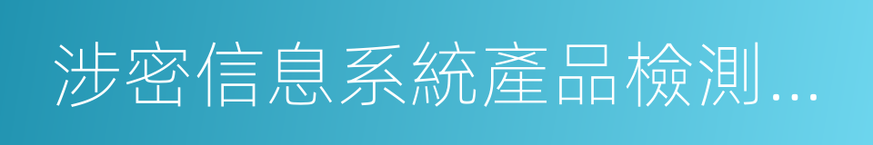 涉密信息系統產品檢測證書的同義詞