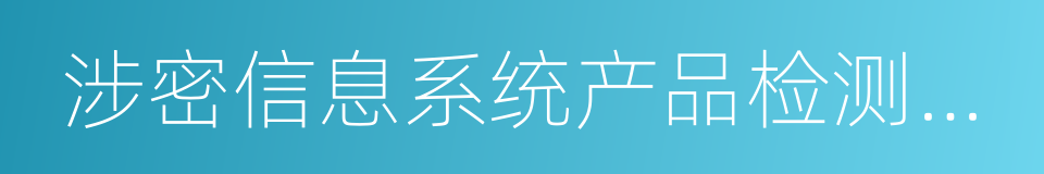 涉密信息系统产品检测证书的同义词