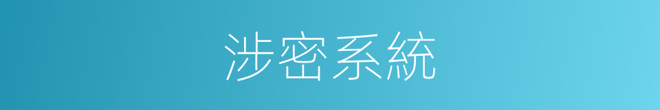 涉密系統的同義詞