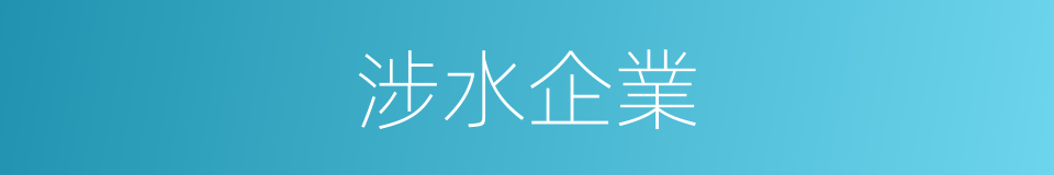 涉水企業的同義詞