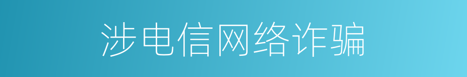 涉电信网络诈骗的同义词