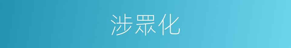 涉眾化的同義詞