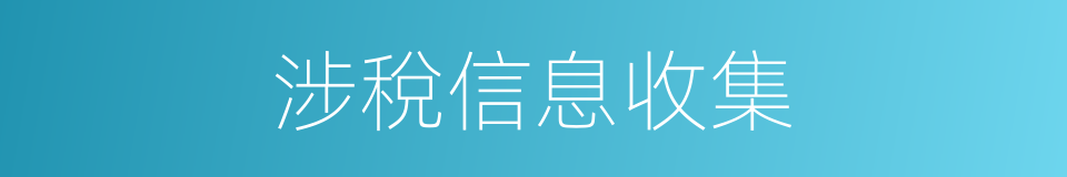 涉稅信息收集的同義詞