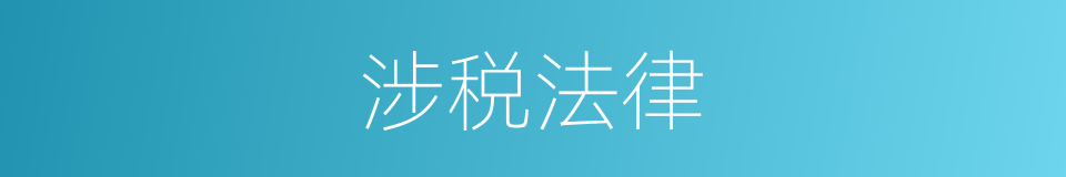 涉税法律的同义词