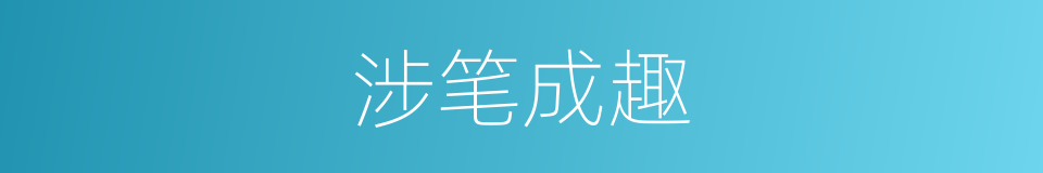 涉笔成趣的意思
