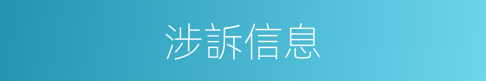 涉訴信息的同義詞