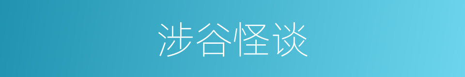 涉谷怪谈的同义词