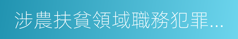 涉農扶貧領域職務犯罪風險防控手冊的同義詞