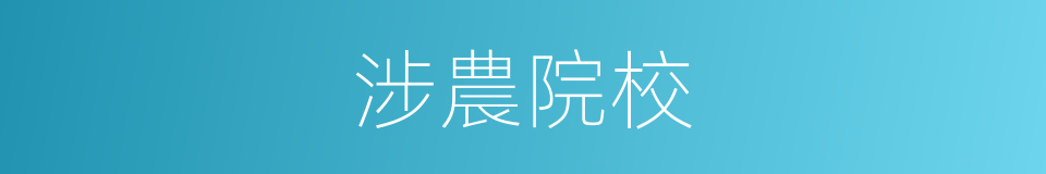 涉農院校的同義詞