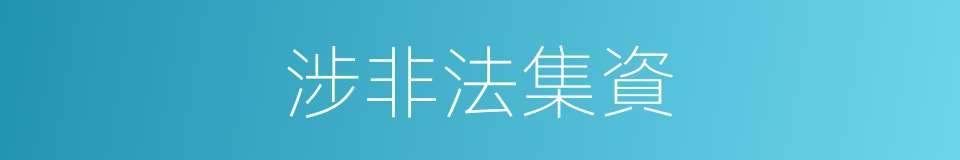 涉非法集資的同義詞