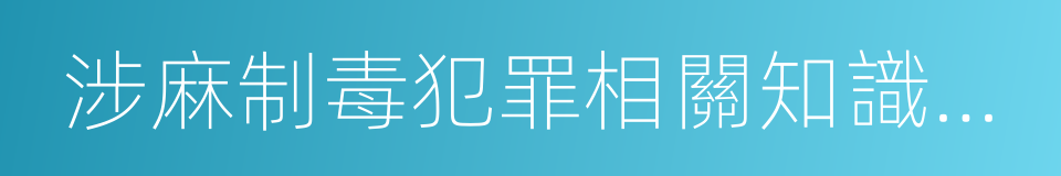 涉麻制毒犯罪相關知識告知書的同義詞