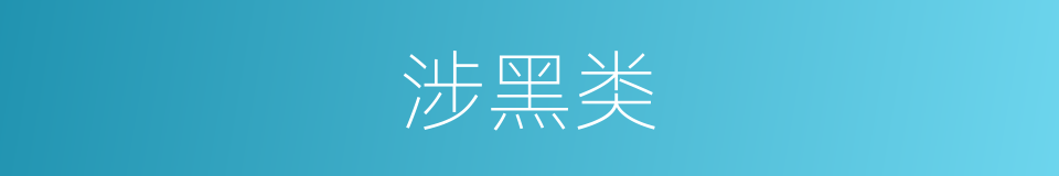 涉黑类的同义词