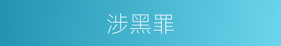 涉黑罪的同义词