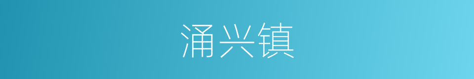 涌兴镇的同义词