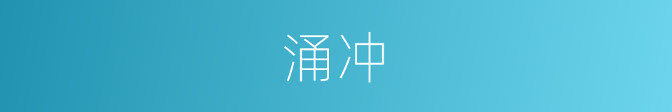 涌冲的同义词