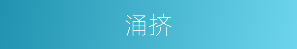 涌挤的意思