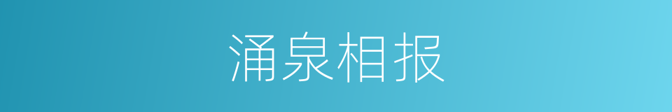 涌泉相报的意思