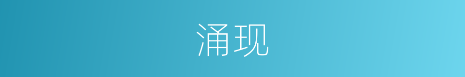涌现的意思